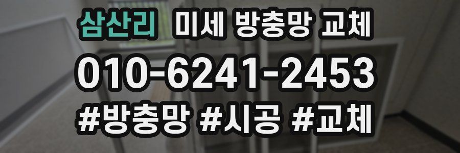 삼산리 미세 방충망 교체