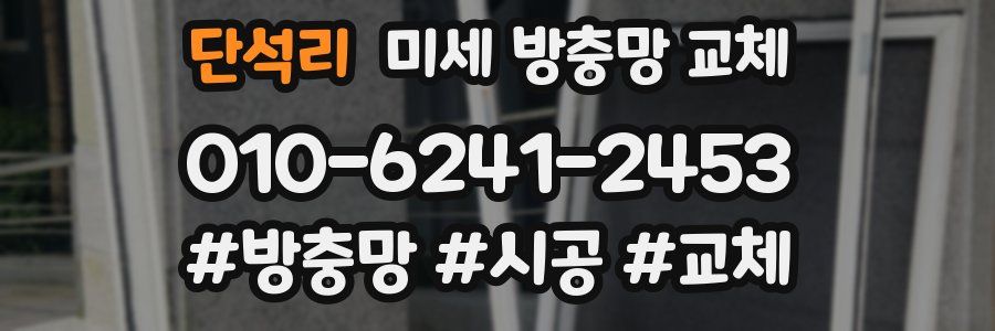 단석리 미세 방충망 교체