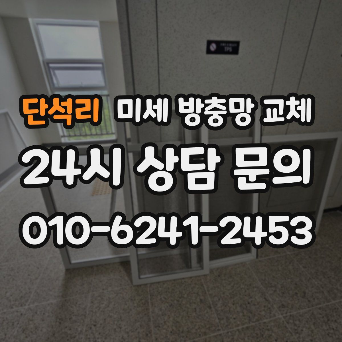 단석리 미세 방충망 교체