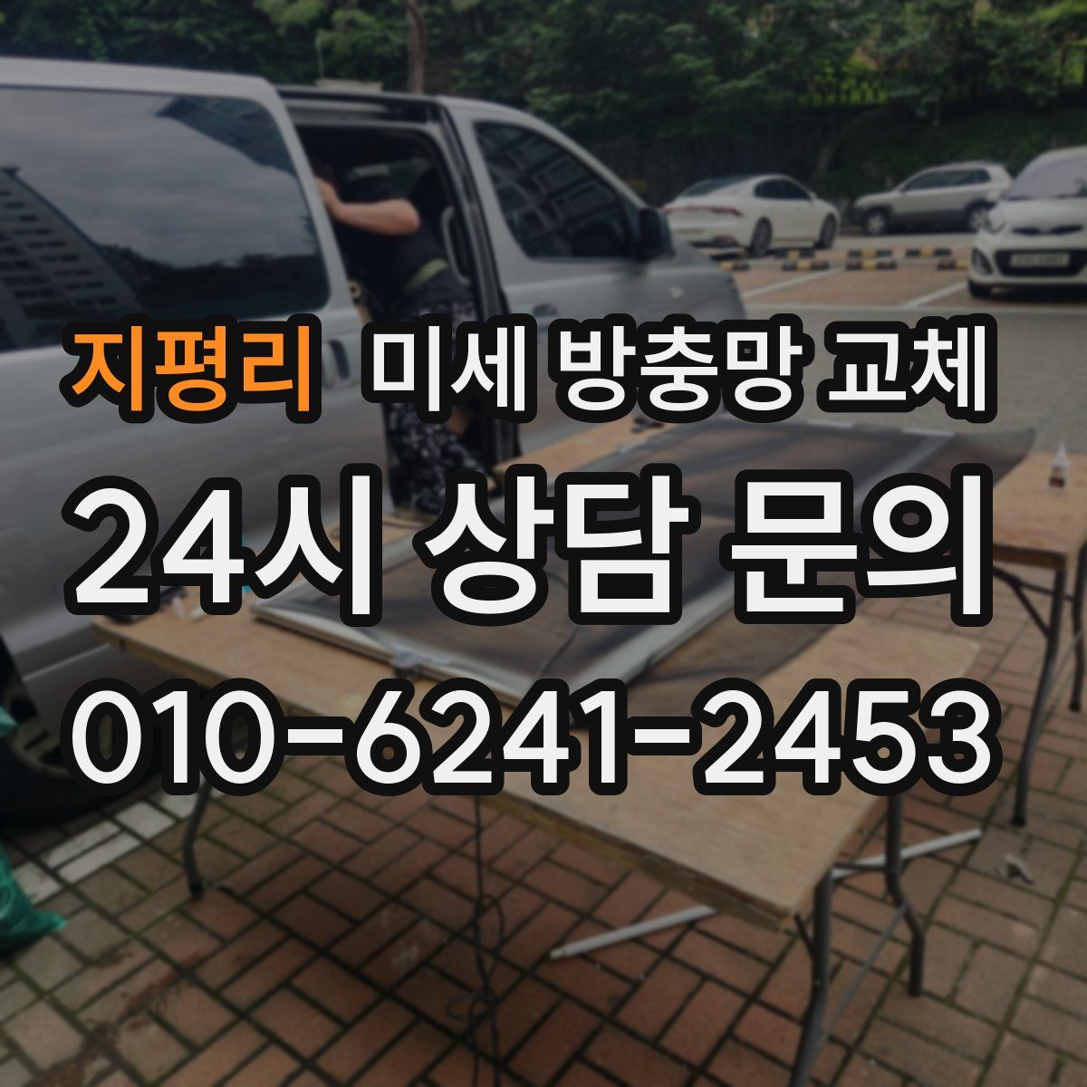 지평리 미세 방충망 교체