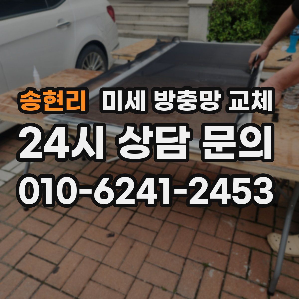 송현리 미세 방충망 교체