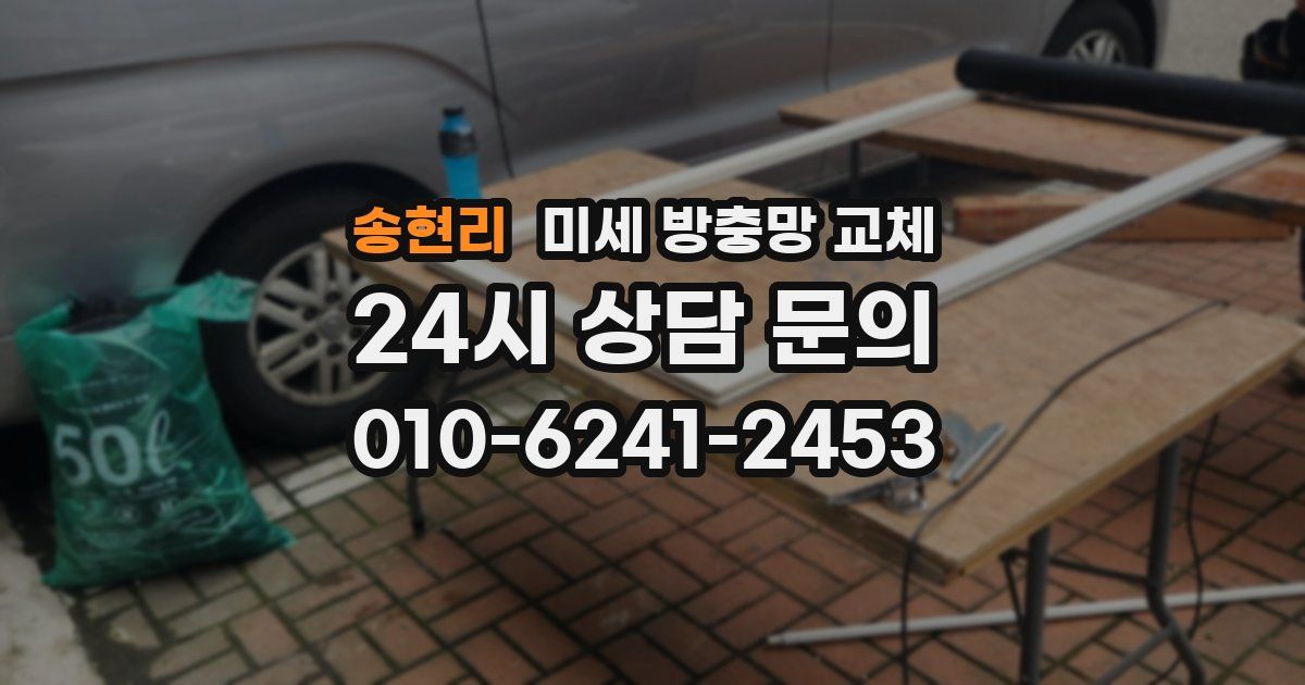 송현리 미세 방충망 교체