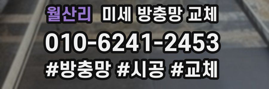 월산리 미세 방충망 교체