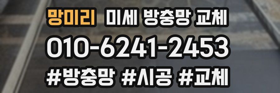 망미리 미세 방충망 교체