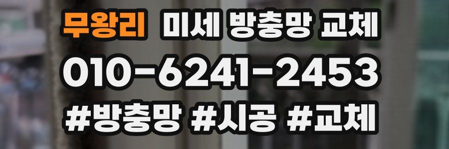 무왕리 미세 방충망 교체