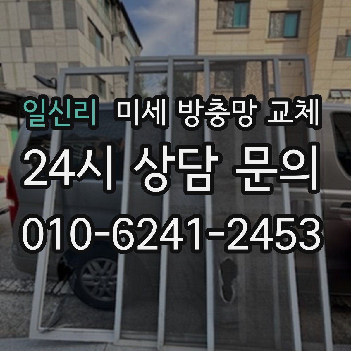 일신리 미세 방충망 교체