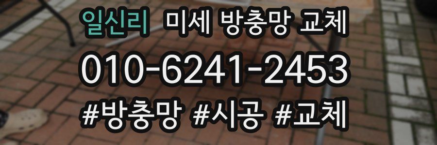 일신리 미세 방충망 교체