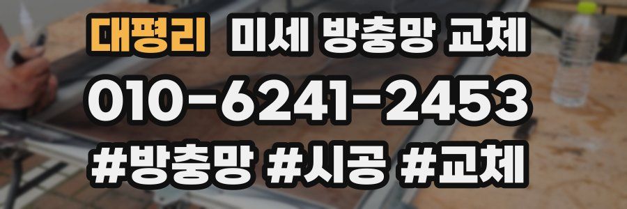 대평리 미세 방충망 교체