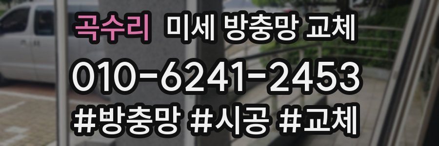 곡수리 미세 방충망 교체