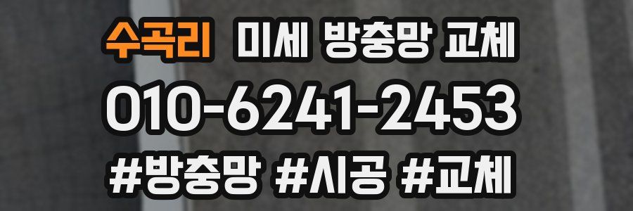 수곡리 미세 방충망 교체