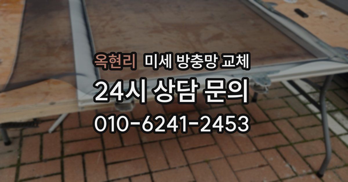 옥현리 미세 방충망 교체