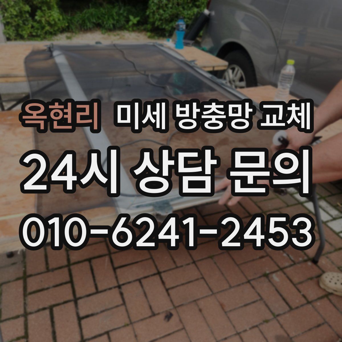 옥현리 미세 방충망 교체