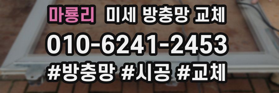 마룡리 미세 방충망 교체