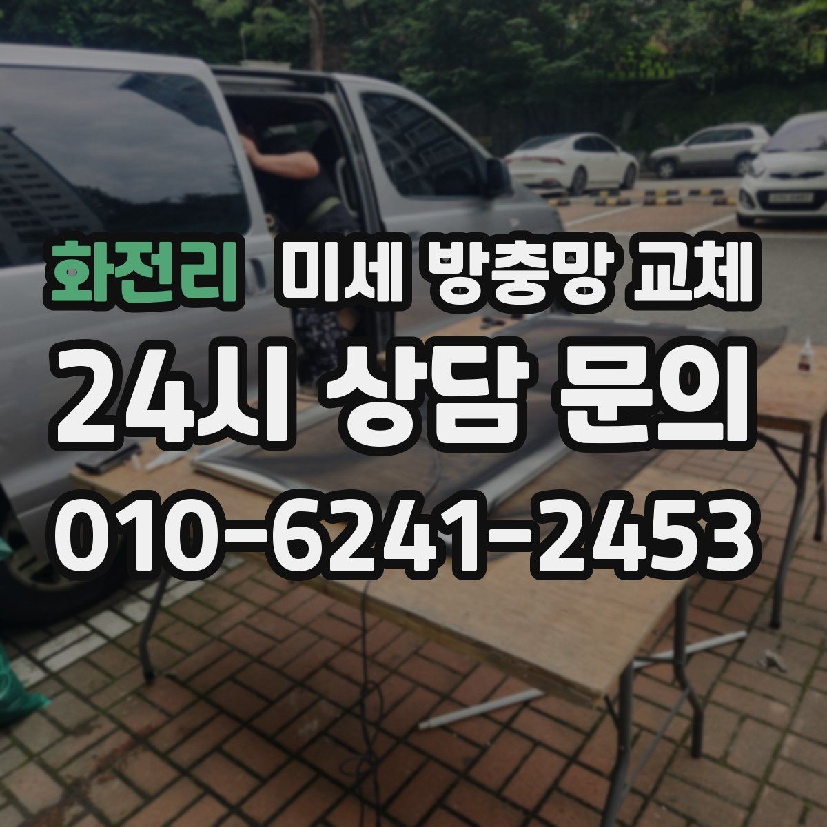 화전리 미세 방충망 교체