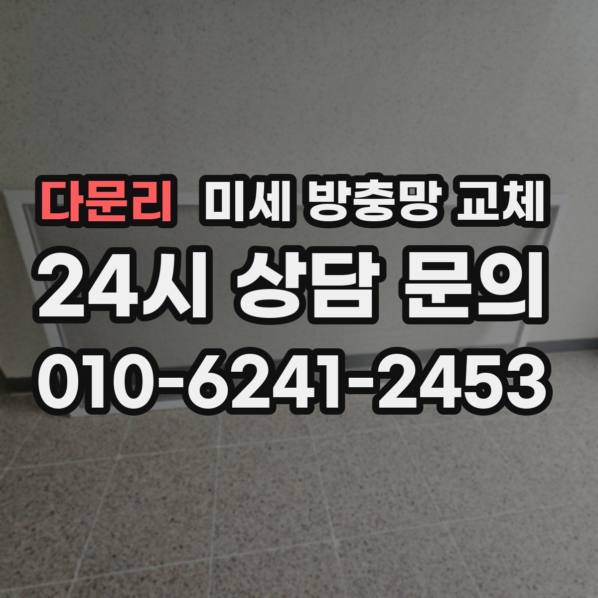 다문리 미세 방충망 교체