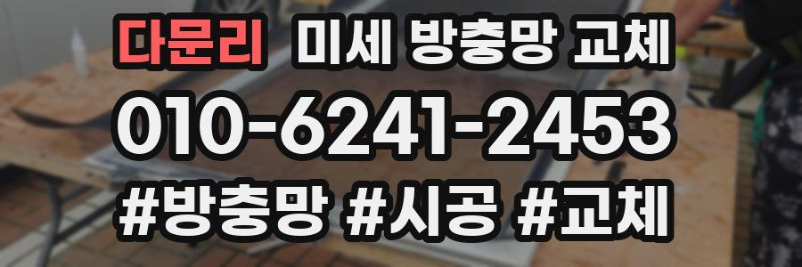 다문리 미세 방충망 교체