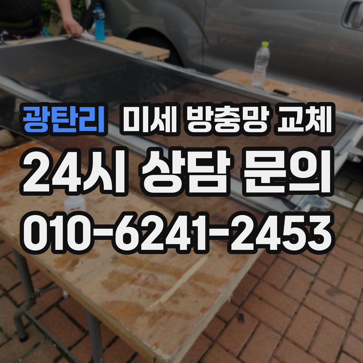 광탄리 미세 방충망 교체