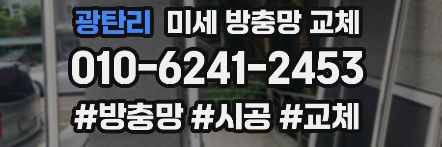 광탄리 미세 방충망 교체