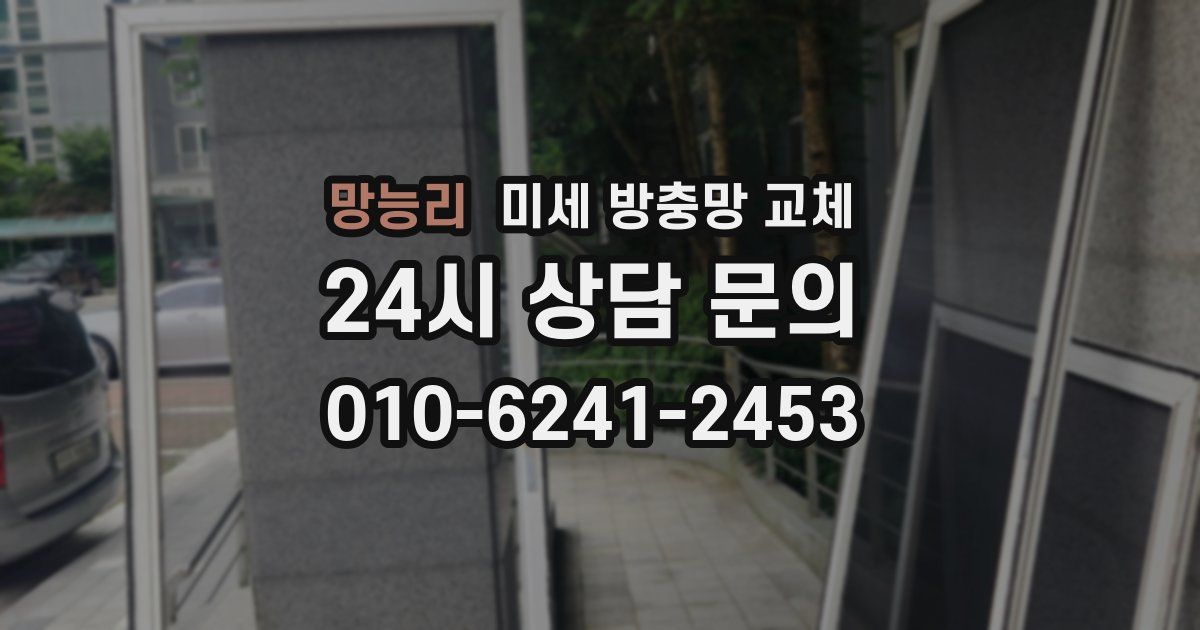 망능리 미세 방충망 교체