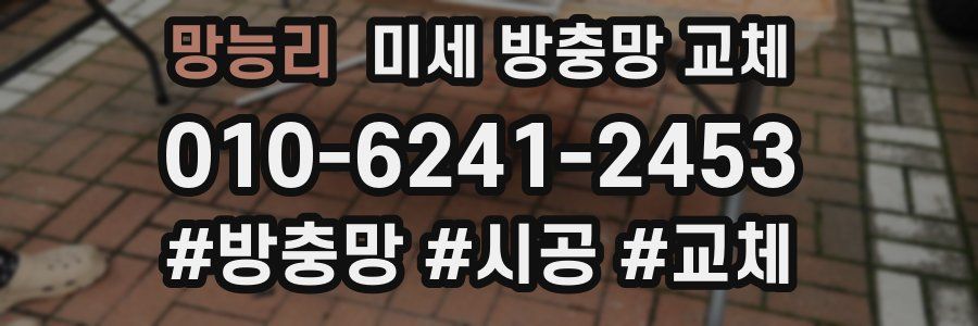 망능리 미세 방충망 교체