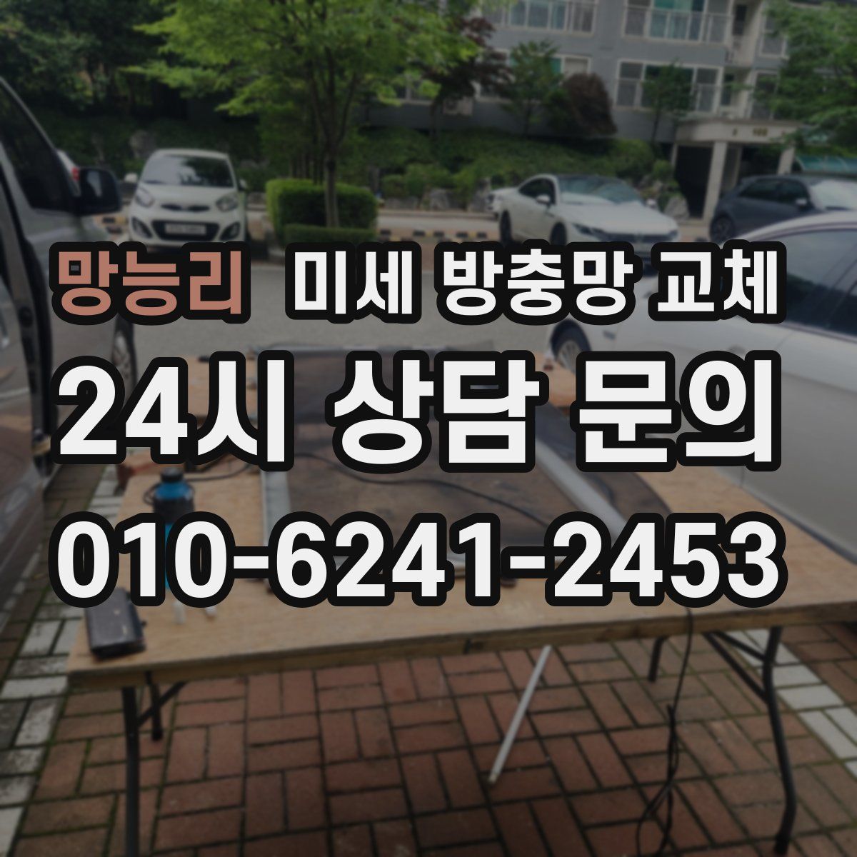 망능리 미세 방충망 교체