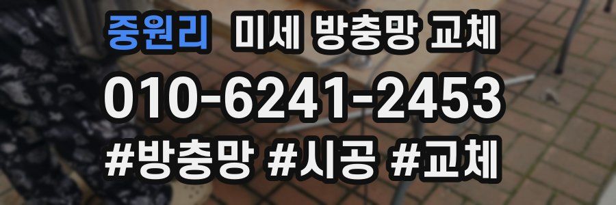 중원리 미세 방충망 교체