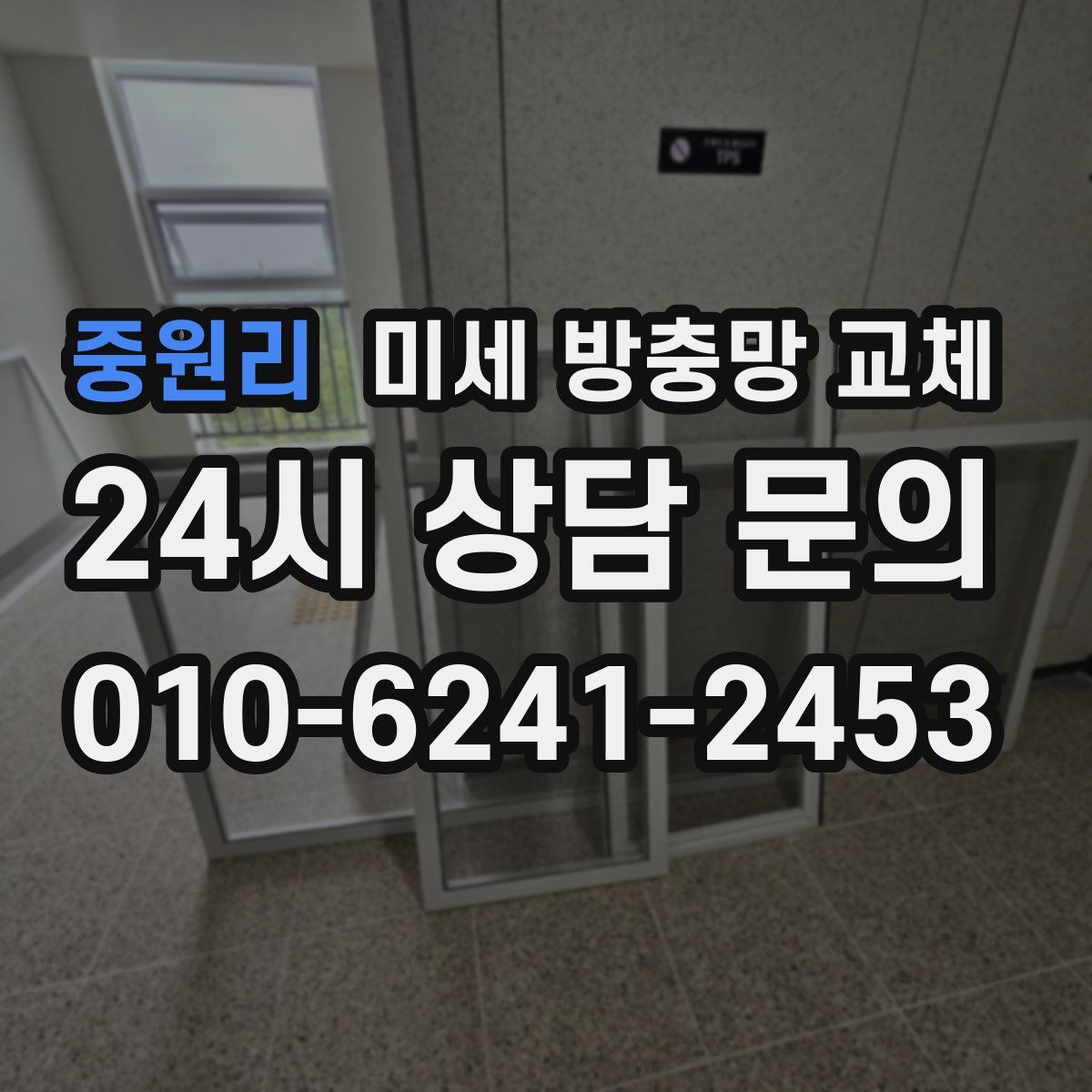 중원리 미세 방충망 교체