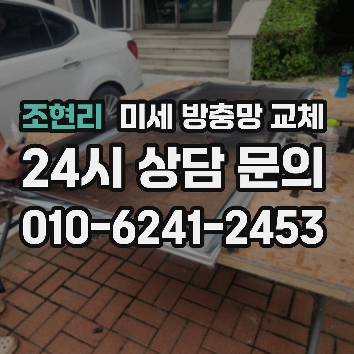 조현리 미세 방충망 교체