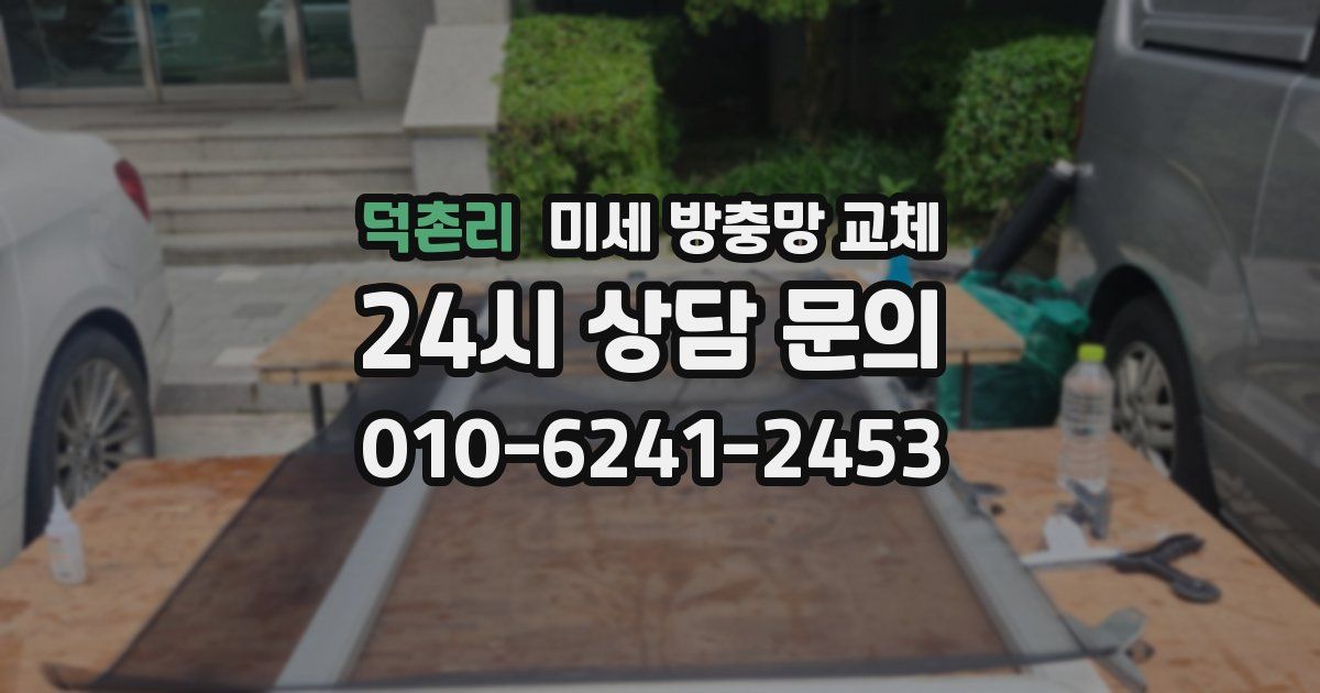 덕촌리 미세 방충망 교체