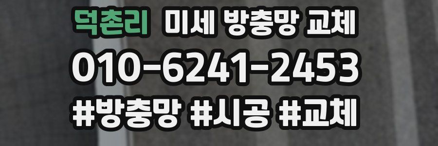 덕촌리 미세 방충망 교체