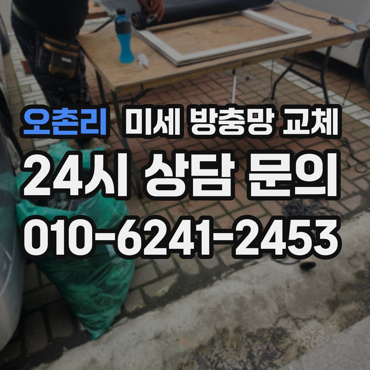 오촌리 미세 방충망 교체
