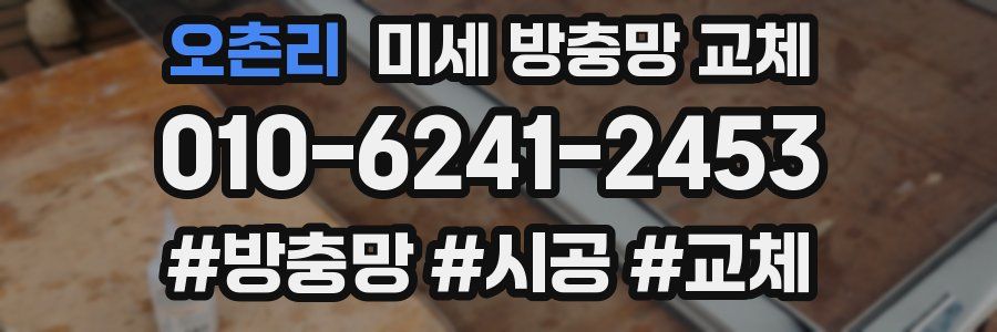 오촌리 미세 방충망 교체