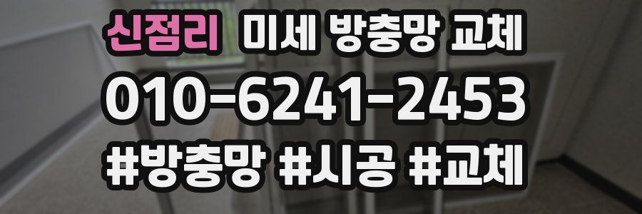 신점리 미세 방충망 교체