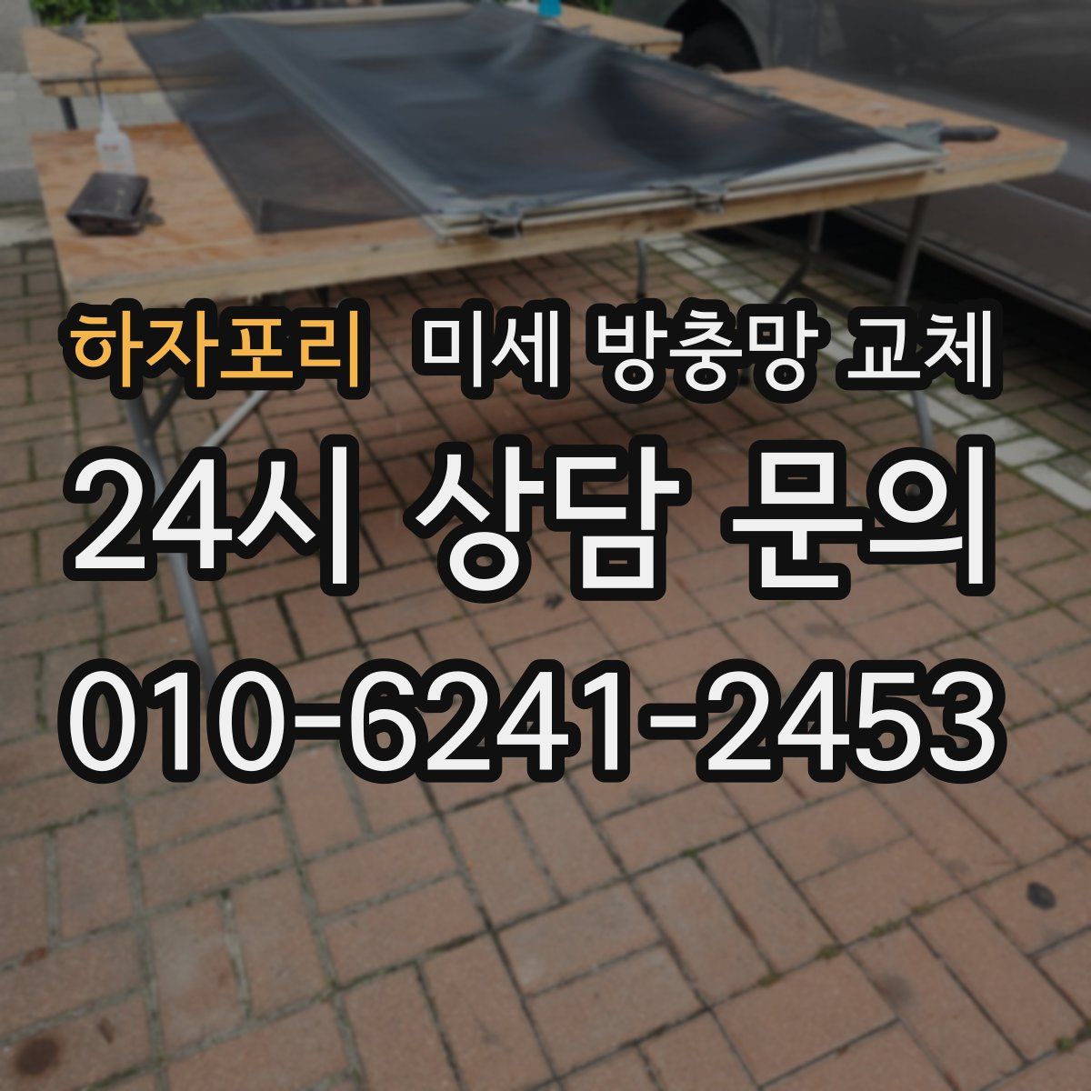 하자포리 미세 방충망 교체