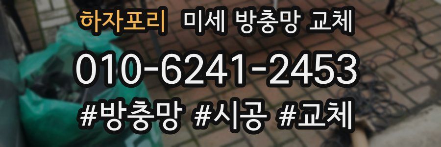 하자포리 미세 방충망 교체