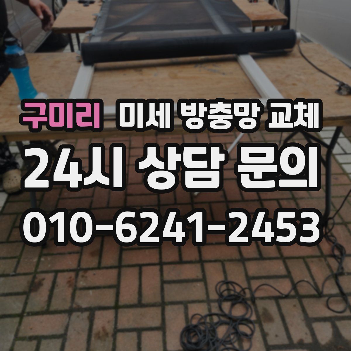 구미리 미세 방충망 교체