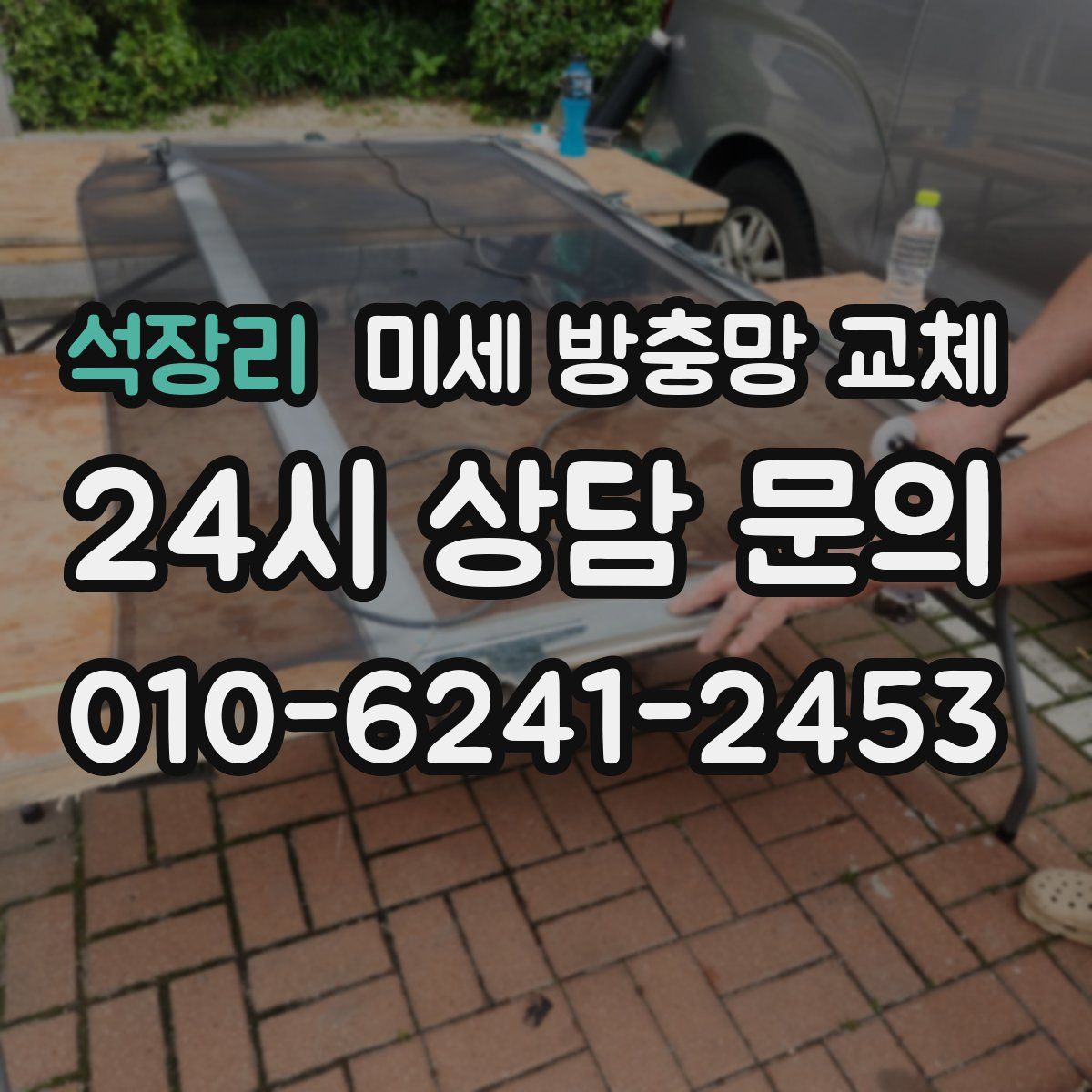 석장리 미세 방충망 교체