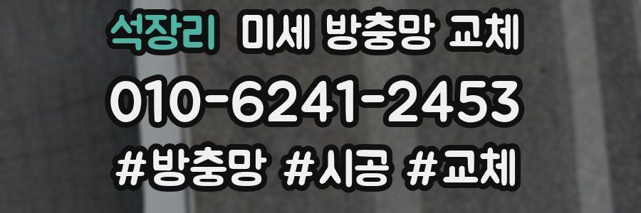 석장리 미세 방충망 교체