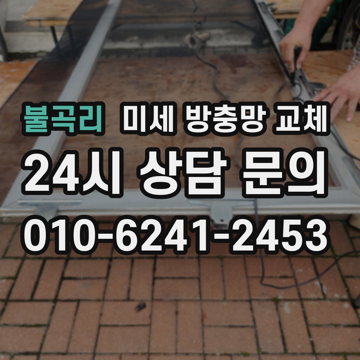 불곡리 미세 방충망 교체