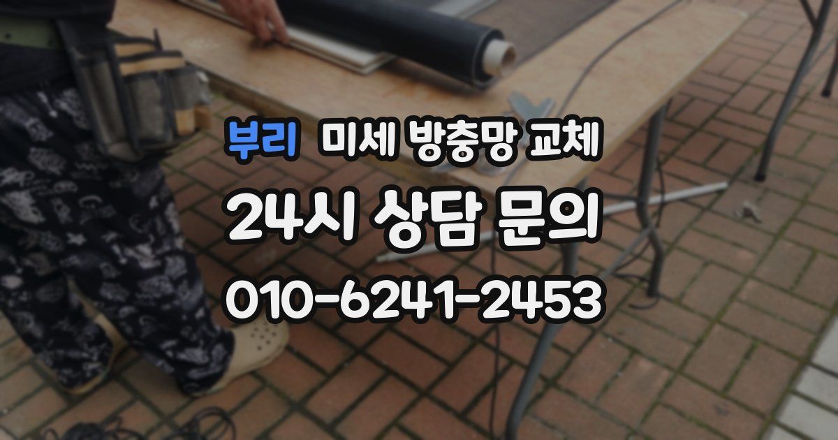 부리 미세 방충망 교체