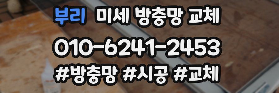 부리 미세 방충망 교체