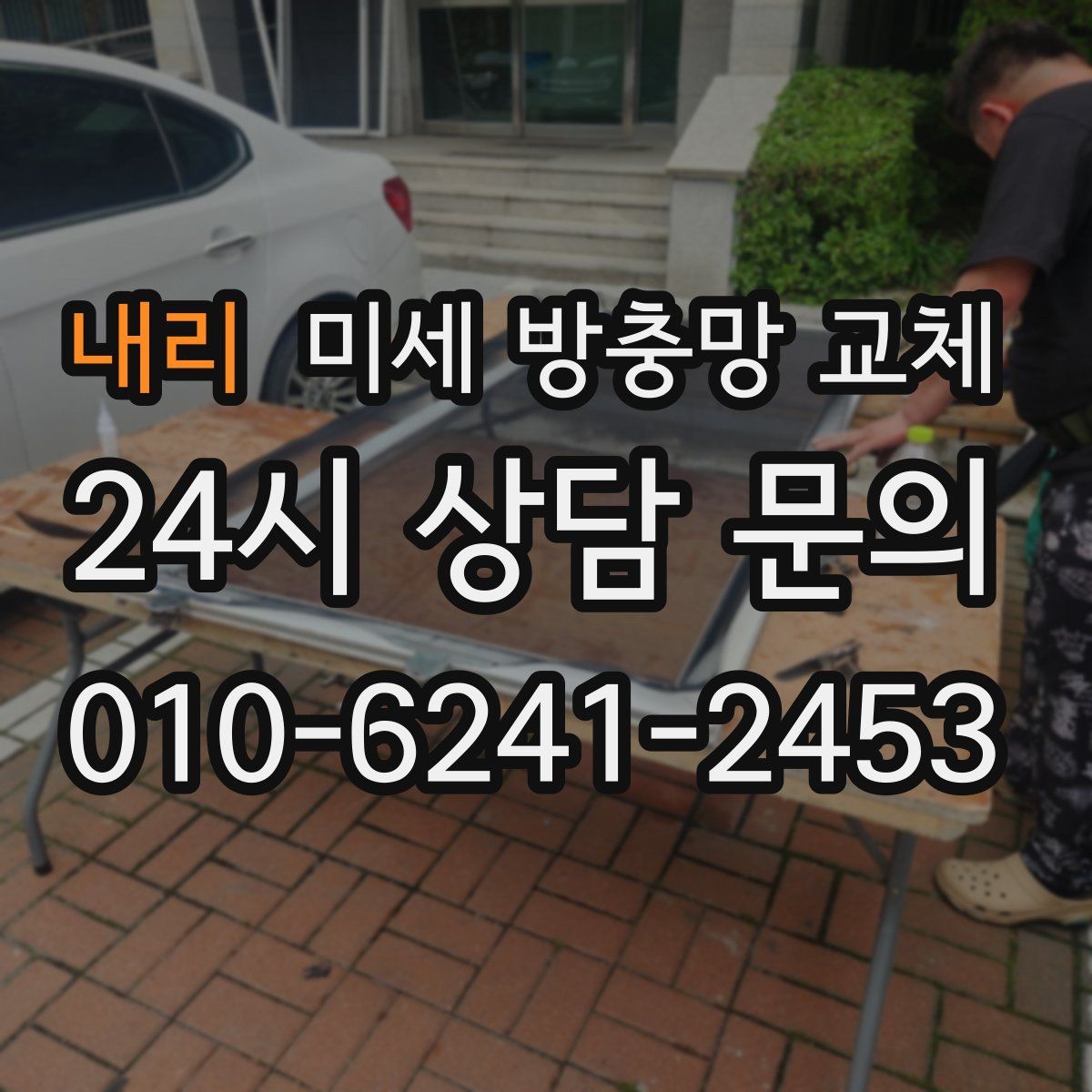 내리 미세 방충망 교체