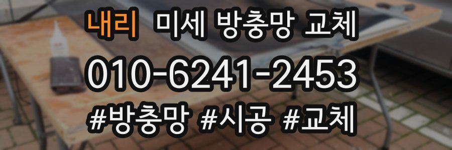 내리 미세 방충망 교체