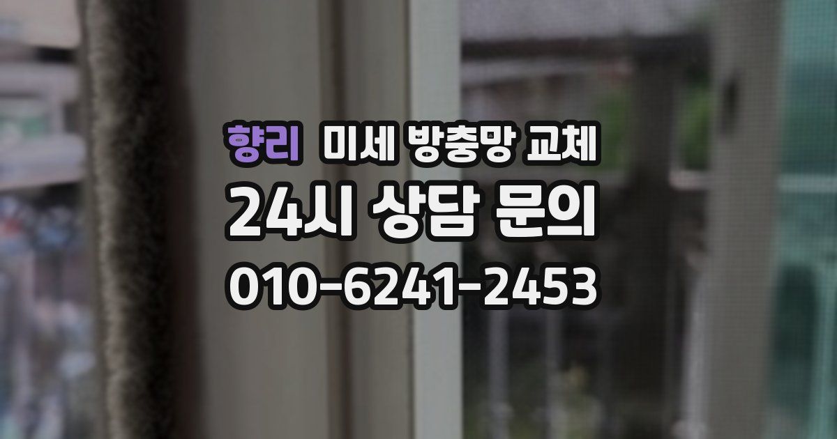 향리 미세 방충망 교체