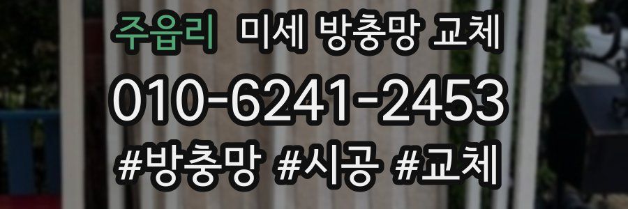 주읍리 미세 방충망 교체