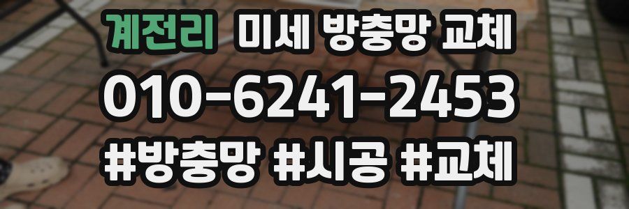 계전리 미세 방충망 교체