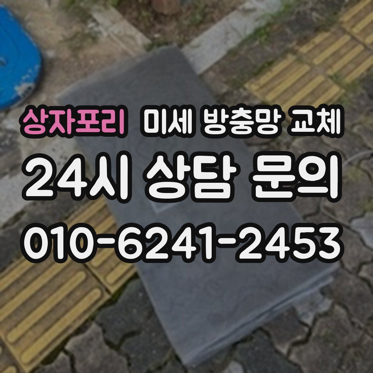 상자포리 미세 방충망 교체