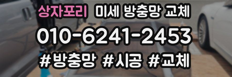 상자포리 미세 방충망 교체