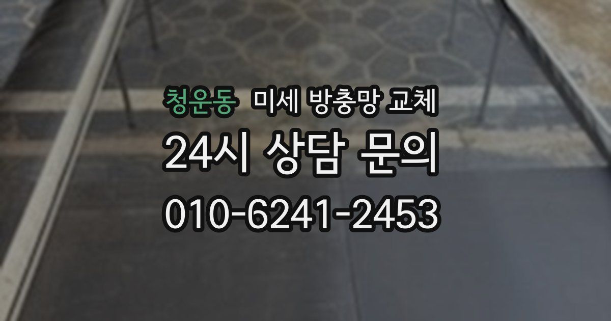 청운동 미세 방충망 교체