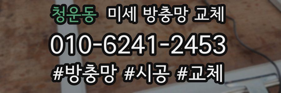 청운동 미세 방충망 교체